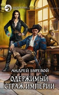Одержимый 1. Страж империи - Андрей Буревой