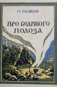 Про Великого Полоза - Павел Бажов