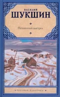 Нечаянный выстрел - Василий Шукшин