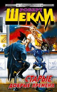 Старые добрые времена - Роберт Шекли
