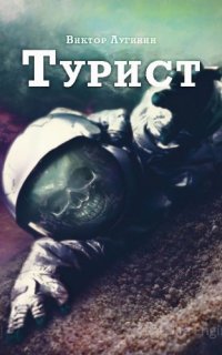Турист - Виктор Лугинин