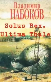Ultima Thule - Владимир Набоков