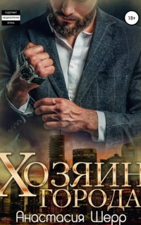 Хозяин города - Анастасия Шерр
