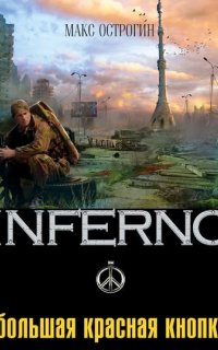 Inferno 3. Большая красная кнопка - Макс Острогин
