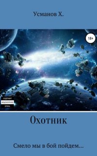 Охотник 3. Смело мы в бой пойдем - Хайдарали Усманов