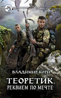 Теоретик 3. Реквием по мечте - Владимир Корн