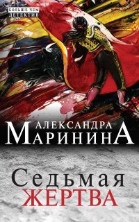 Седьмая жертва - Александра Маринина
