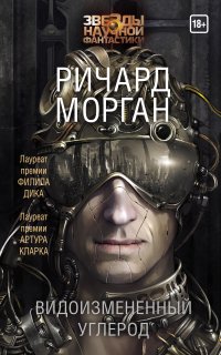 Такеси Ковач 1. Видоизмененный углерод - Ричард Морган