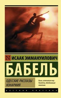 Одесские рассказы. Конармия - Исаак Бабель