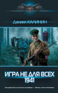 Игра не для всех 1. Игра не для всех. 1941 - Даниил Калинин