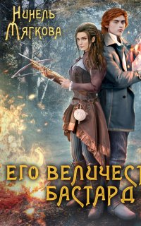 Корона Риоркана 2. Его величество бастард - Нинель Мягкова