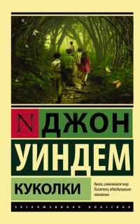 Куколки - Джон Уиндем