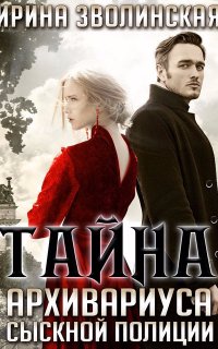 Тайна архивариуса сыскной полиции - Ирина Зволинская