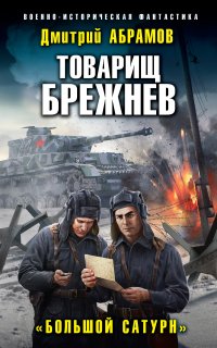Товарищ Брежнев 1. Большой Сатурн - Дмитрий Абрамов