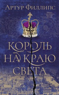 Король на краю света - Артур Филлипс