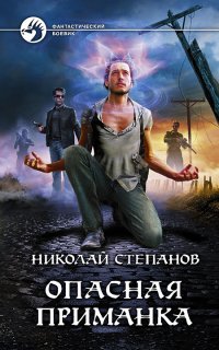 Дар Синего Камня 1. Опасная приманка - Николай Степанов