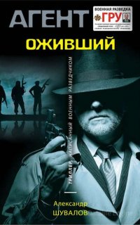 Агент ГРУ. Оживший - Александр Шувалов