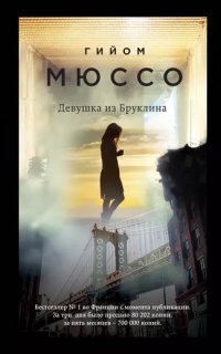 Девушка из Бруклина - Гийом Мюссо