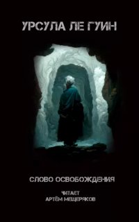 Слово освобождения - Урсула Ле Гуин