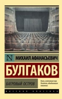 Багровый остров - Михаил Булгаков