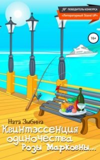 Квинтэссенция одиночества Розы Марковны… - Ната Зыбина