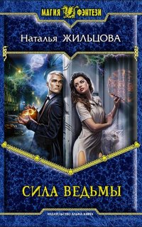 Источник. Сила ведьмы - Наталья Жильцова