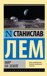 Мир на Земле - Станислав Лем