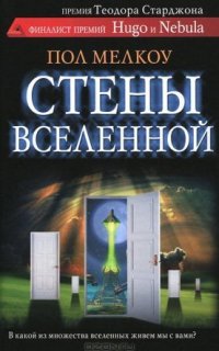 Стены Вселенной - Пол Мелкоу