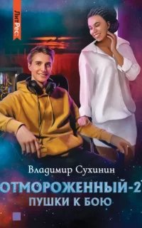 Отмороженный 2. Пушки к бою - Владимир Сухинин