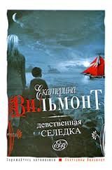 Девственная селедка - Екатерина Вильмонт