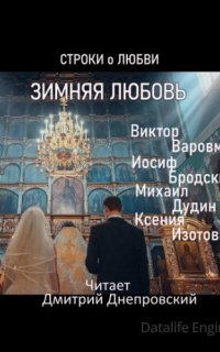 Зимняя любовь - Иосиф Бродский