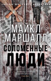 Соломенные люди 1. Соломенные люди - Майкл Маршалл