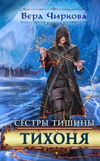 Сестры Тишины 2. Тихоня - Вера Чиркова