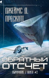 Вымирание 2. Обратный отсчет - Джеймс Д. Прескотт