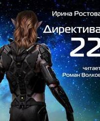 Директива 22 - Ирина Ростова