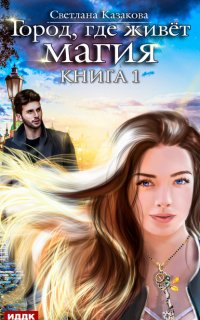 Город, где живёт магия - Светлана Казакова