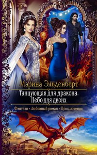 Огненное сердце Аронгары 7. Танцующая для дракона. Небо для двоих - Марина Эльденберт