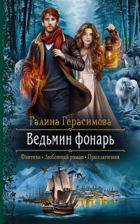 Ведьмин фонарь - Галина Герасимова