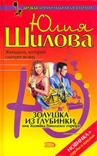 Золушка из глубинки, или хозяйка большого города - Юлия Шилова