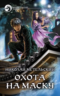 Маски 11. Охота на маску - Николай Метельский