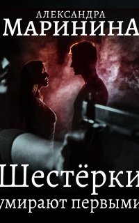 Каменская 6. Шестерки умирают первыми - Александра Маринина