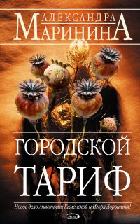 Каменская 27. Городской тариф - Александра Маринина