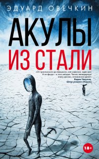 Акулы из стали - Эдуард Овечкин