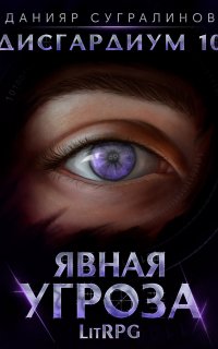 Дисгардиум 10. Явная угроза - Данияр Сугралинов