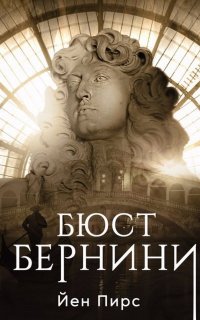 Джонатан Аргайл 3. Бюст Бернини - Йен Пирс