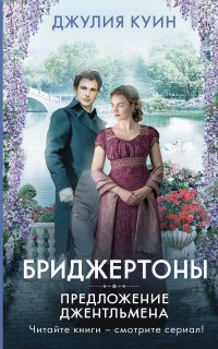 Бриджертоны 3. Предложение джентльмена - Джулия Куин