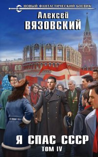 Я спас СССР 4. Я спас СССР - Алексей Вязовский