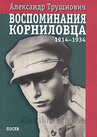 Воспоминания корниловца: 1914-1934 - Александр Трушнович