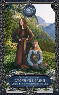 Корабль во фьорде 1. Стоячие камни. Книга 1: Квиттинская ведьма - Елизавета Дворецкая