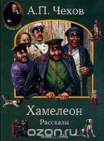Хамелеон и другие рассказы - Антон Чехов
